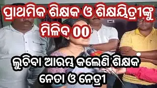 ପ୍ରାଥମିକ ଶିକ୍ଷକ ହେବେ ନାହଁ ଉପକୃତ / Primary Teacher News Today