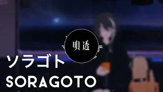 「Empty words」明透｜Eng/Rom/歌詞（ソラゴト/ Soragoto)