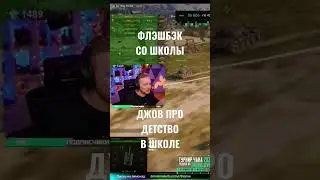 ДЖОВ ПРО ШКОЛУ. ФЛЭШБЭК