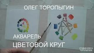 Акварель. Введение. Цветовой круг