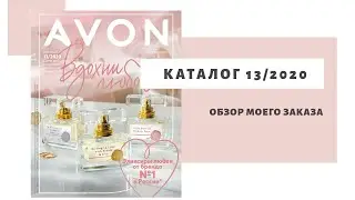 Мой заказ по каталогу 13 2020