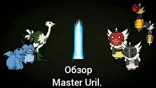 Master Uril имба? Котоанализ (часть 3)
