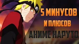 5 МИНУСОВ И ПЛЮСОВ АНИМЕ НАРУТО