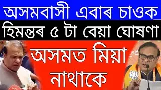 Big News // 5 Big Decision Himanta Biswa // Big Earthquake 20 deat*h in India // assam News