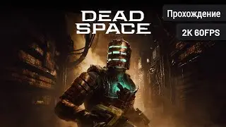 Dead Space Remake ⦁ Полное прохождение