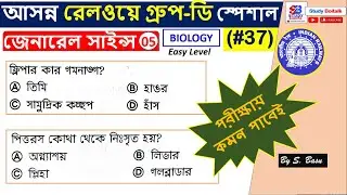 37. Most Expected Science GK Questions for Railway Group D Exam | General Science (Biology) GK #5