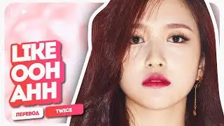 TWICE – Like OOH-AHH ( перевод на русский + color coded lyrics )