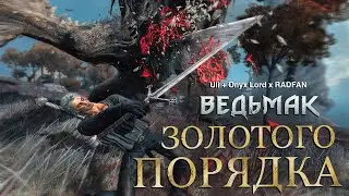 Ведьмак Золотого Порядка - косплеи Elden Ring - Объятия пламени - часть первая