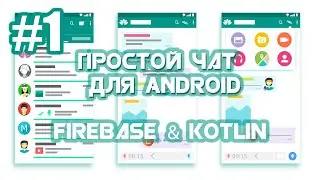 Приложение Чат на Firebase для Android | Android Studio | Kotlin | #1