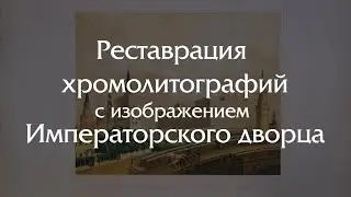 Реставрация хромолитографий с описанием нового Императорского дворца 1851 год!