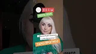 ВЕСЫ ♎️ таро прогноз  ИЮЛЬ 2024 года от ЮЛИИ ДОЖДЬ.Движение вперёд, дисциплина и новые возможности