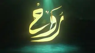 عبدالله احمد - روح ABX -  Rooh I