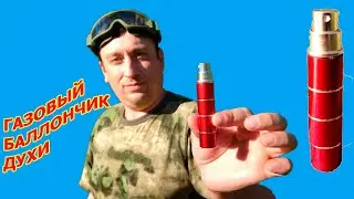 Газовый баллончик духи, плохобзор
