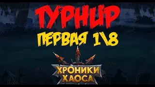 Хроники Хаоса. Hero Wars. 1\8 Турнир Факира.