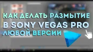 Как сделать размытие на видео в sony vegas pro 13
