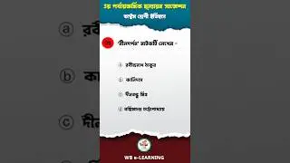 💯 নীলদর্পণ নাটকটি কে লেখেন?💯 Class 8 History Question Answer | 3rd Unit Test History Suggestion 2024