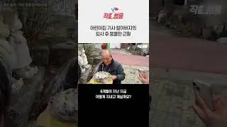 1천만명 뭉클해진 ‘어린이집 기사 할아버지의 은퇴식’ 그후 #shorts