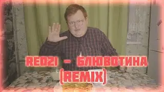 RED21 - Блювотина (Remix)