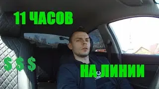 11 часов на линии / Яндекс Такси