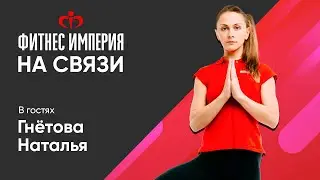 🎙 НА СВЯЗИ ФИТНЕС ИМПЕРИЯ — ВЫПУСК 6