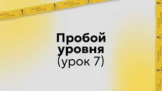 Обучение трейдингу | Торговая стратегия: Пробой уровня | Урок 7 (запись курса)