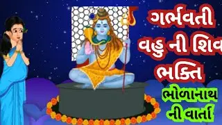 અત્યંત દુઃખ ભરી ગર્ભવતી સ્ત્રી ની વાર્તા l ભોળાનાથ ની વાર્તાl Bholenath ki kahani.