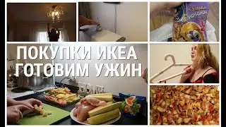 ПОКУПКИ ИКЕА | ikea ноябрь 2020/ ГОТОВИМ УЖИН