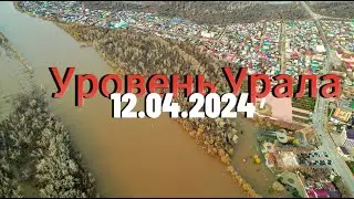 Уровень Урала и  Чагана на утро 12.04.2024