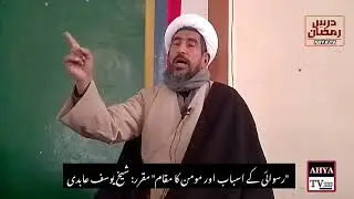 رسوائی کے اسباب اور مومن کا مقام، علامہ شیخ یوسف عابدی