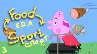 Food – Sport | Питание – Спорт | Свинка Пеппа занимается спортом | Мультики для детей