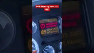 DAF 105 Не включается кпп