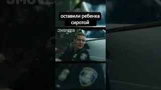 оставили ребенка сиротой #shorts #кино #фильмы #shorts #short #фильм #кино #фильмнавечер
