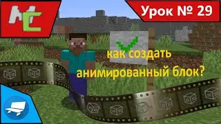 Mcreator:29 как создать анимированный блок(3D модель)?