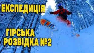 Гірська розвідка №2