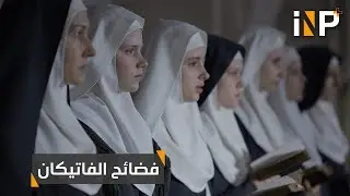 راهبات الفاتيكان يتعرضن للاغتصاب من قبل الكهنة