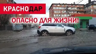 ВИЗИТНАЯ КАРТОЧКА КРАСНОДАРА // МУЗЫКАЛЬНЫЙ СНОВА ЗАТОПИЛО ПОСЛЕ ДОЖДЕЙ