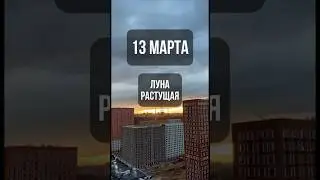 13 марта. Лунный календарь. Растущая луна. #лунный #календарь #лунныйкалендарь