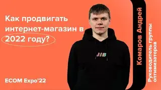 SEO-продвижение интернет-магазина в 2022 году.