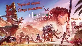 Horizon Forbidden West☣Запретный Запад☣: Часть 81. Черный ящик: Роща памяти - Кровоточина