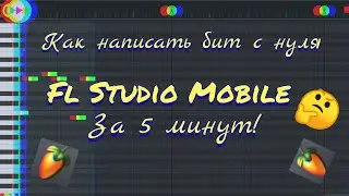 Как написать бит с нуля в Fl Studio Mobile 3 за 5 минут (бит с нуля в фл Студио мобайл 3,2021)