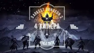Имба пати. 4 хила в одной пачке делают грязь. Darkest dungeon 2