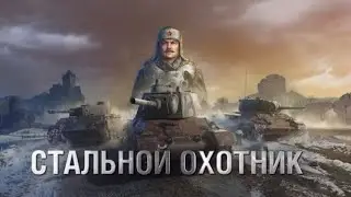 Стальной охотник (часть 1 - эпизод 1)