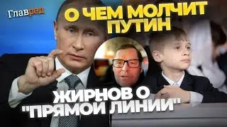 Дети и внуки Путина - что недоговаривает Путин своим холопам. Жирнов