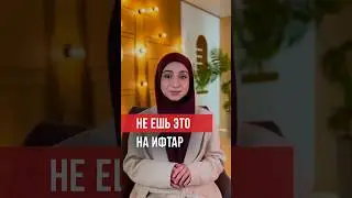 Что лучше не есть во время поста месяца Рамадан? 