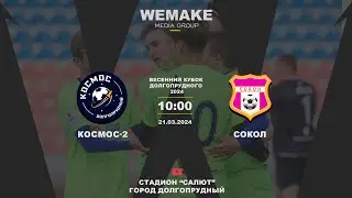 Весенний Кубок Долгопрудного 2024 | «Космос-2» — «Cокол» |  Прямая трансляция