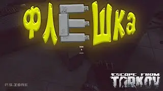 Где найти Флешку? Escape from Tarkov