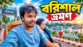 Bangladesh VLOG✌️বরিশালে সবথেকে সুন্দর জায়গা | Best Travel Place In Bangladesh | 🇮🇳 🇧🇩 Barisal City