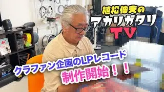 【植松伸夫のアカリガタリTV】第九回 / LPレコード制作開始！