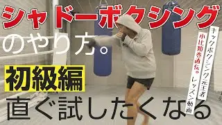 シャドーボクシングのやり方初級編🥊 元K-1日本王者の小比類巻が分かりやすくポイント解説。