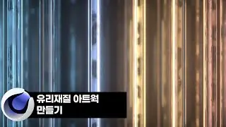 C4D로 유리재질 아트웍 만들기